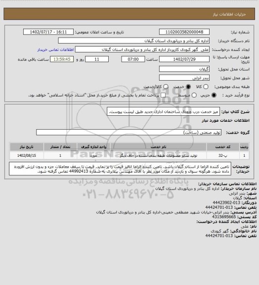 استعلام میز خدمت درب ورودی ساختمان اداری جدید طبق لیست پیوست.