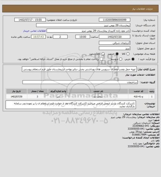 استعلام تهیه حمل ونصب واجرای سرویس های بهداشتی بخش دیالیز وواحد لنژبیمارستان طبق فرم استعلام پیوستی