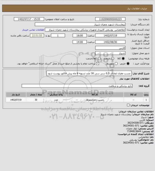 استعلام چسب مغزی ایفاباند 0.5 سی سی 30 عدد 
تسویه 6 ماه 
پیش فاکتور پیوست شود