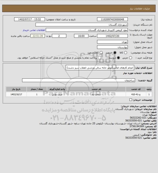 استعلام انجام کارهای امانی(موتور خانه سالن ورزشی انقلاب سبز دشت)