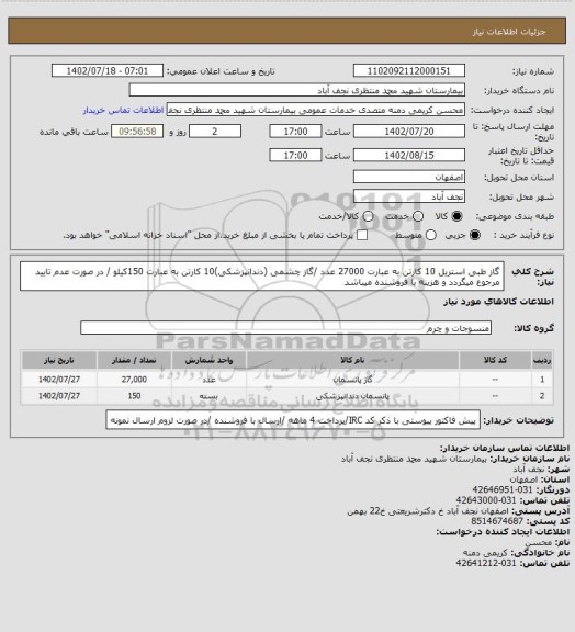 استعلام گاز طبی استریل 10 کارتن به عبارت 27000 عدد /گاز چشمی (دندانپزشکی)10 کارتن به عبارت 150کیلو / در صورت عدم تایید مرجوع میگردد و هزینه با فروشنده میباشد