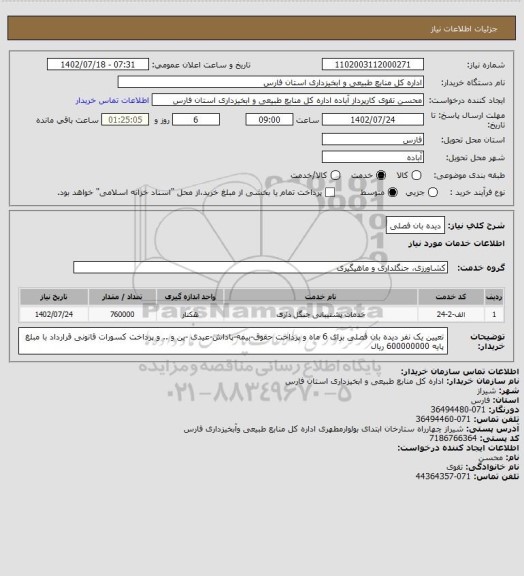 استعلام دیده بان فصلی