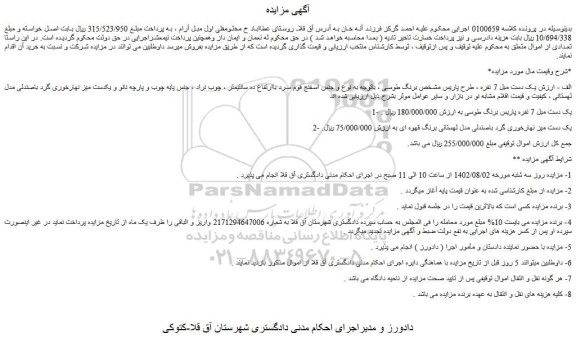 مزایده فروش یک دست مبل 7 نفره و...