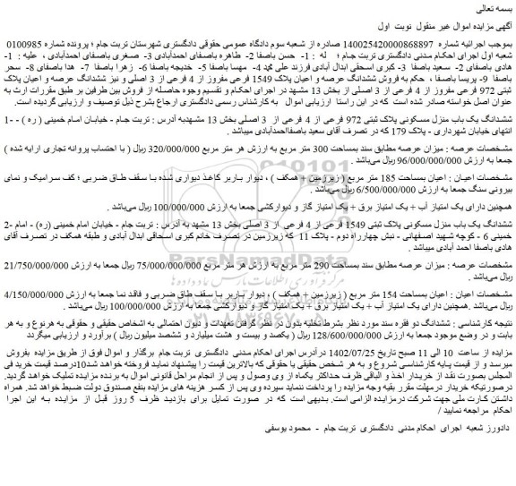 مزایده فروش ششدانگ یک باب منزل مسکونی پلاک ثبتی 972 فرعی از 4 فرعی از 3 اصلی