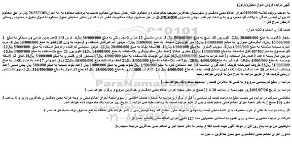 مزایده فروش یخچال 30فوت و...