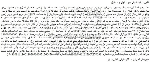 مزایده یک باب منزل مسکونی  دوطبقه نوساز 