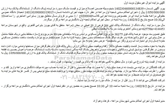 مزایده فروش  یک دانگ از ششدانگ پلاک ثبتی 264 فرعی از 20 اصلی 