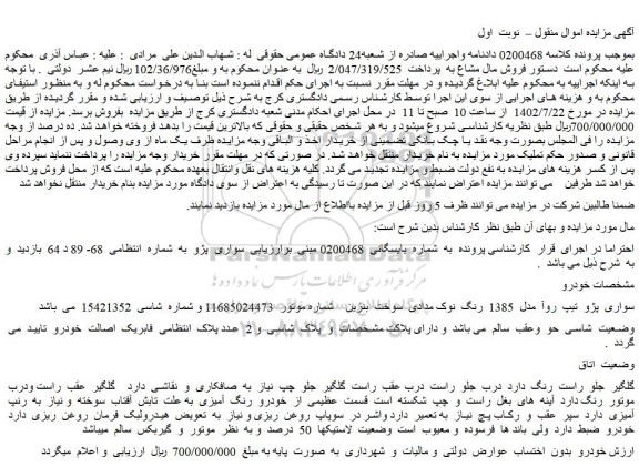 مزایده فروش خودرو سواری پژو تیپ روآ مدل 1385 رنگ نوک مدادی سوخت بنزین