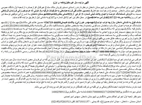 مزایده فروش 24سهم مشاع از30سهم ششدانگ عرصه واعیان یک باب ساختمان مسکونی  