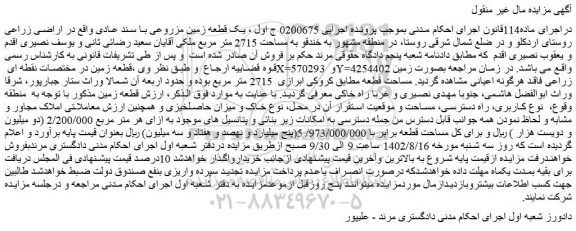 مزایده فروش یک قطعه زمین مزروعی با سند عادی