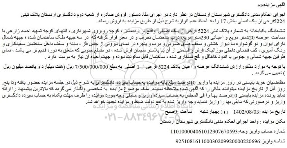 مزایده فروش ششدانگ یکبابخانه به شماره پلاک ثبتی 5224 فرعی از یک اصلی