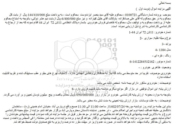 مزایده فروش سواری   3- پراید  4- مدل 1384  - رنگ : نقره ای 