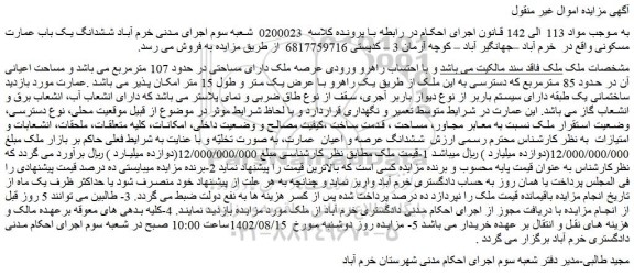 مزایده فروش ششدانگ یک باب عمارت مسکونی 