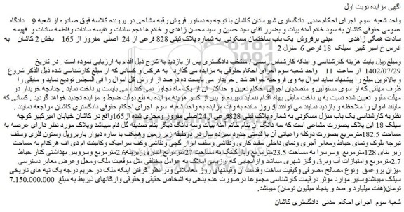 مزایده فروش یک باب ساختمان مسکونی  به شماره پلاک ثبتی 828 فرعی از 24  اصلی  مفروز از 165    