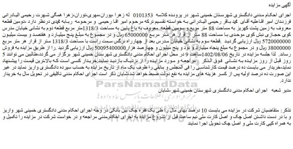 مزایده فروش دومین قطعه معروف به زمین پشت کهریز به مساحت 88 متر مربع 