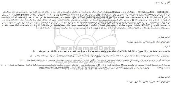 مزایده فروش یک دستگاه کیس Green Oraman ، مادر برد و...