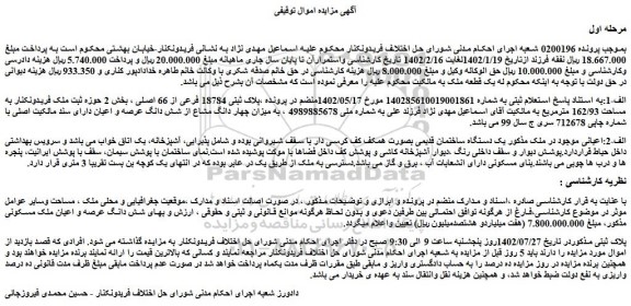 مزایده فروش شش دانگ عرصه و اعیان ملک مسکونی