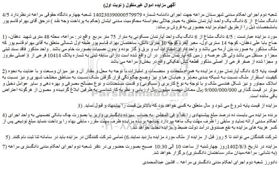 مزایده فروش  4/5 دانگ مشاع از 6 دانگ یک واحد آپارتمان مسکونی به متراز 75 متر مربع  