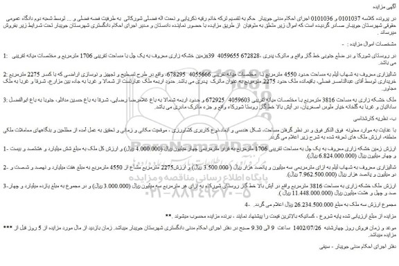 مزایده فروش زمین خشکه زاری معروف به یک چل با مساحت تقریبی 1706 مترمربع