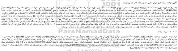 مزایده فروش یکدستگاه خودروی سواری پراید [جی تی ایکس آی مدل 1385 به رنگ نوک مدادی