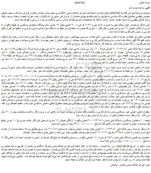 مزایده فروش شش دانگ عرصه و اعیان پلاک ثبتی به شماره ۵۱ فرعی و ۱۷۶۳ فرعی از ۲۰ اصلی 