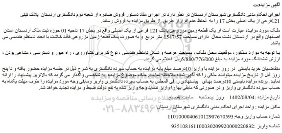 مزایده فروش یک قطعه زمین مزروعی پلاک 121 فرعی از یک اصلی 