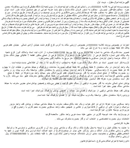 مزایده فروش یک پلاک ثبتی شماره 36474 فرعی از 151 اصلی مفروز ومجزی از 24134 فرعی از اصلی