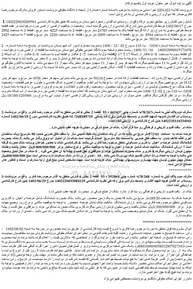 مزایده فروش زمین کشاورزی 