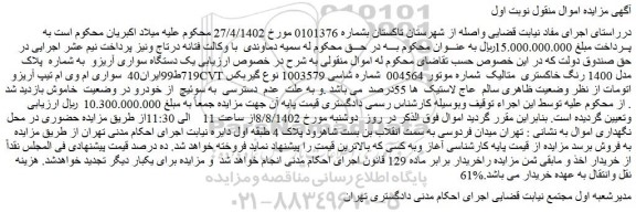 مزایده فروش یک دستگاه سواری آریزو
