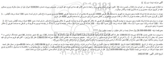 مزایده فروش میزان ده دوازدهم مشاع ازیک قطعه زمین معروف به کهریز به مساحت کل تقریبی 13000 مترمربع