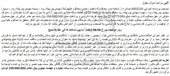 مزایده فروش یک دستگاه خودرو سایپا 131 مدل 98 تک سوز سفید رنگ