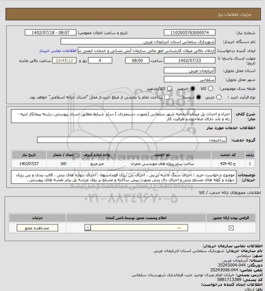 استعلام اجراء و احداث پل میدان انتفاضه شهر سلماس (بصورت دستمزدی ) سایر شرایط مطابق اسناد پیوستی.
رشته پیمانکار ابنیه - راه و باند دارای صلاحیت و ظرفیت کار