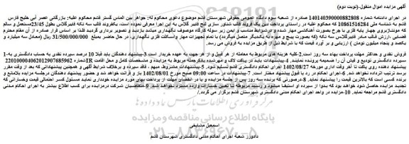 مزایده فروش یکفروند قالب سه تکه فایبرگلاس بطول 23/45مستعمل و سالم