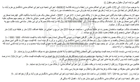 مزایده فروش ساختمان بصورت دو طبقه مسکونی ، مساحت عرصه 255 متر مربع و اعیانی  