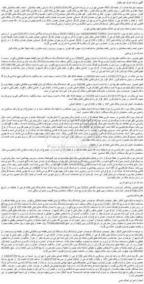 مزایده فروش  آپارتمان های پلاک ثبتی 189 فرعی از 3904 اصلی 