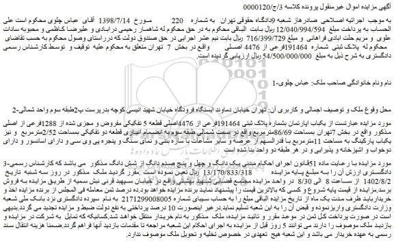 مزایده فروش  پلاک ثبتی  شماره  191464فرعی از 4476 اصلی  