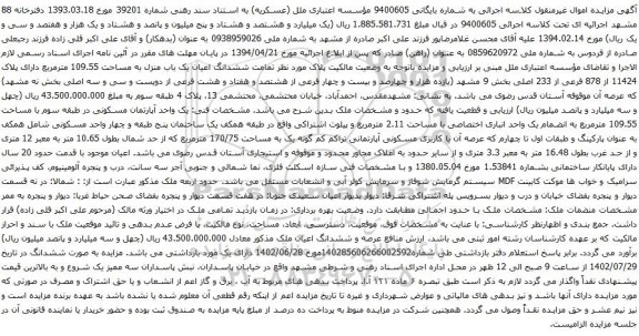 آگهی مزایده ششدانگ اعیان یک باب منزل به مساحت 109.55 مترمربع