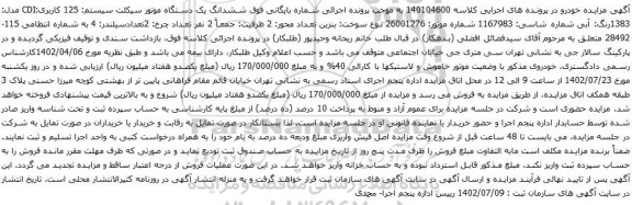 آگهی مزایده ششدانگ یک دستگاه موتور سیکلت