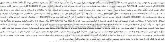 آگهی مزایده یک دستگاه خودروی سواری پراید 