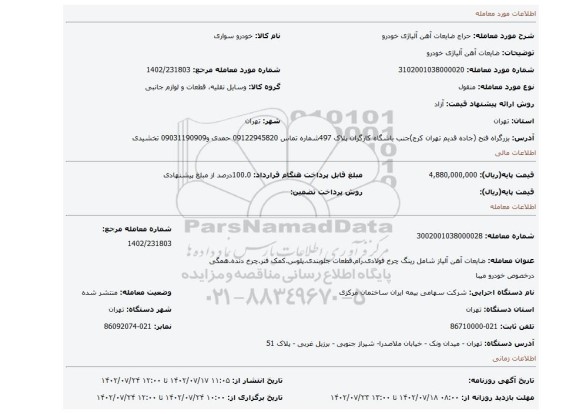 ضایعات آهن آلیاژی خودرو