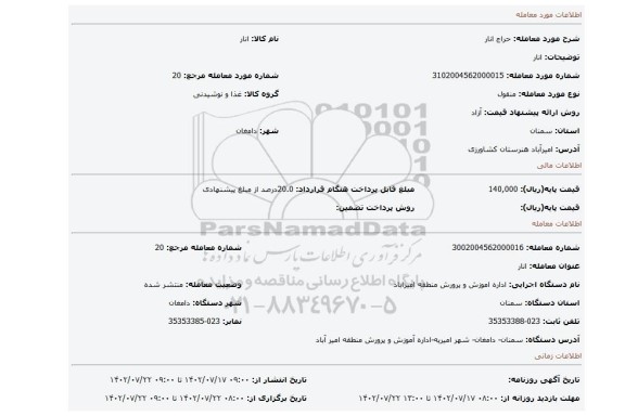 انار