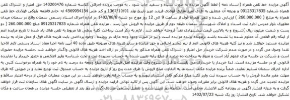 آگهی مزایده حق امتیاز و اشتراک تلفن همراه