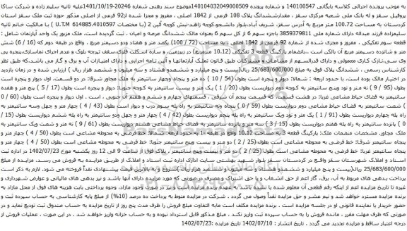 آگهی مزایده ششدانگ پلاک 108 فرعی از 1842 اصلی ، مفروز و مجزا شده از92 فرعی از اصلی