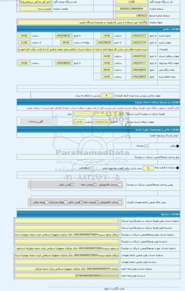 مزایده ، واگذاری حق استفاده از زمین کشاورزی در محدوده ایستگاه یامپی