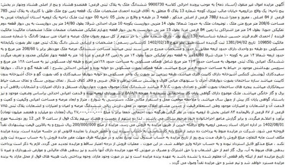 آگهی مزایده ششدانگ ملک به پلاک ثبتی فرعی: هفتصدو هشتاد و پنج از اصلی هشتاد وچهار 