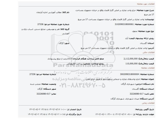 واحد تجاری بر اصلی گاراژ اقتصاد واقع در خیابان جمهوری بمساحت 17 متر مربع
