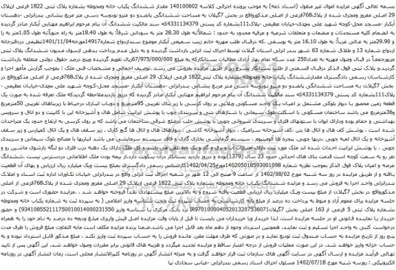 آگهی مزایده ششدانگ یکباب خانه ومحوطه بشماره پلاک ثبتی 1822 فرعی ازپلاک 29 اصلی مفروز ومجزی شده از پلاک768فرعی از اصلی 
