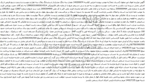 آگهی مزایده مقدار سه دانگ مشاع از ششدانگ پلاک سه هزار و دویست و شصت و پنج فرعی از یک اصلی