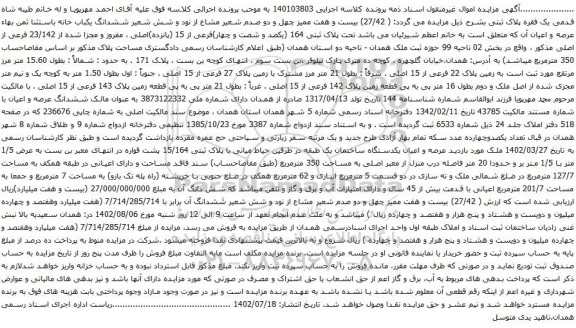 آگهی مزایده بیست و هفت ممیز چهل و دو صدم شعیر مشاع از نود و شش شعیر ششدانگ یکباب خانه