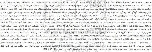 آگهی مزایده پلاک ثبتی75/ 50 سهم از 3162 سهم 251 فرعی از 2816 اصلی